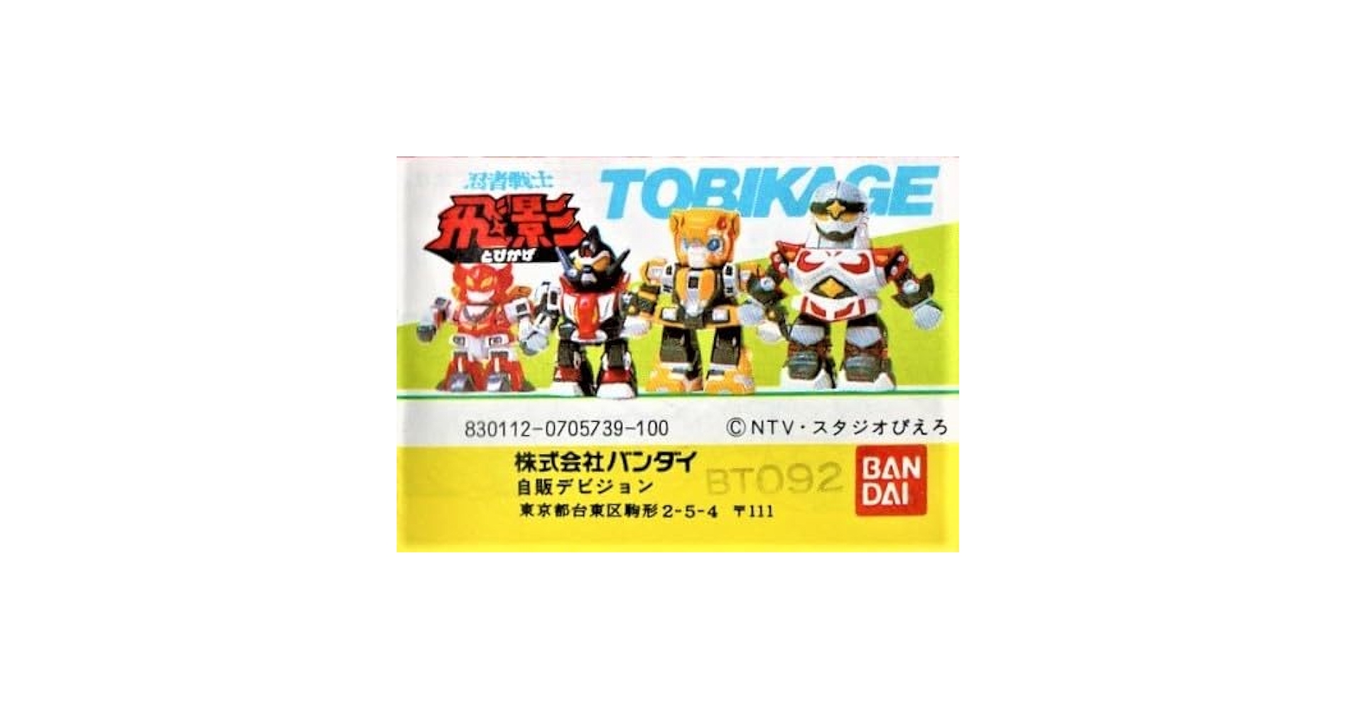 Amazon | ディフォルメ 忍者戦士 飛影 ミニプラ 全4種セット